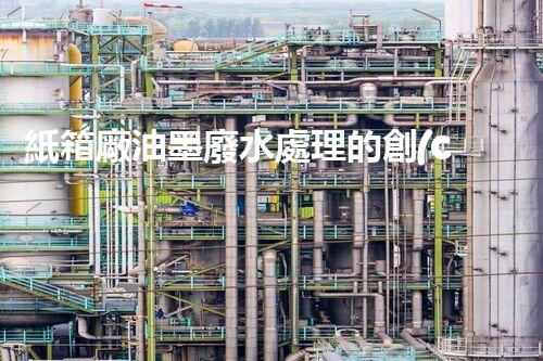 紙箱廠油墨廢水處理的創(chuàng)新技術與以后展望