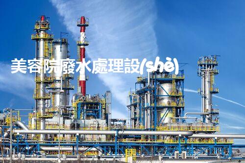 美容院廢水處理設(shè)備：你不明白的環(huán)保秘密？