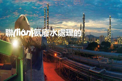 聯(lián)氨廢水處理的秘密武器：你所不明白的高效技術！