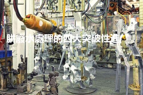 肼廢水處理的四大突破性進(jìn)展？