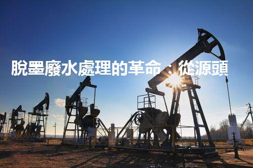 脫墨廢水處理的革命：從源頭到零排放的終極處理方案？