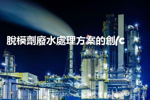脫模劑廢水處理方案的創(chuàng)新與突破？
