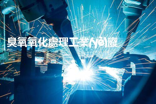 臭氧氧化處理工業(yè)廢水的應(yīng)用與研究