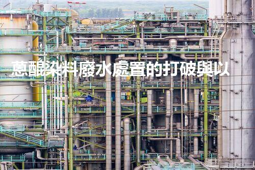 蒽醌染料廢水處置的打破與以后展望