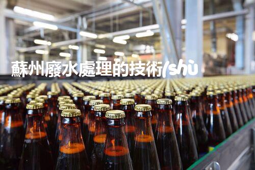 蘇州廢水處理的技術(shù)革新與以后展望！