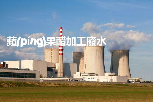 蘋(píng)果醋加工廢水處理難題？高效低耗的新方案在哪里！
