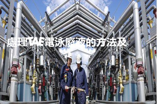 處理TAE電泳廢液的方法及注意事項(xiàng)