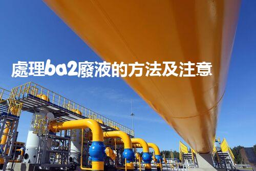 處理ba2廢液的方法及注意事項(xiàng)