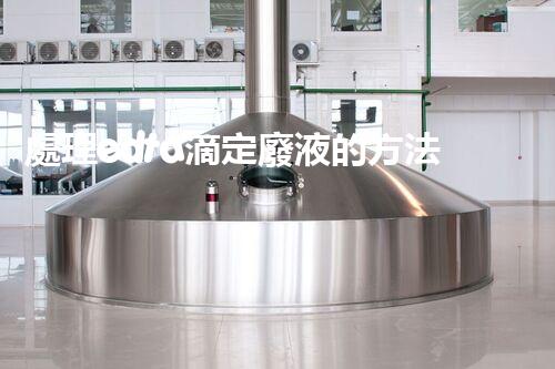 處理edta滴定廢液的方法及其應用