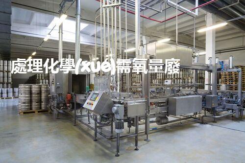 處理化學(xué)需氧量廢水的方法及效果分析