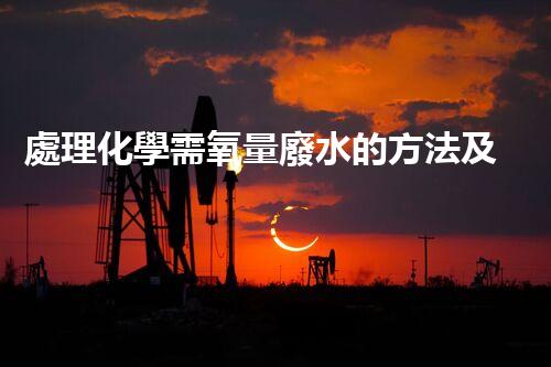 處理化學需氧量廢水的方法及效果分析