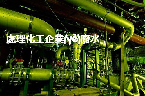 處理化工企業(yè)廢水，提高環(huán)保效益
