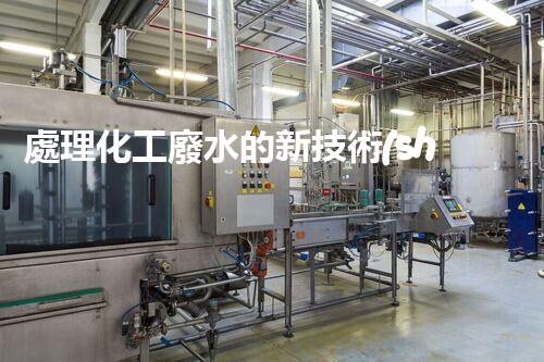 處理化工廢水的新技術(shù)及研究現(xiàn)狀綜述