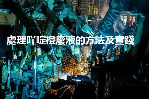 處理吖啶橙廢液的方法及實踐經驗
