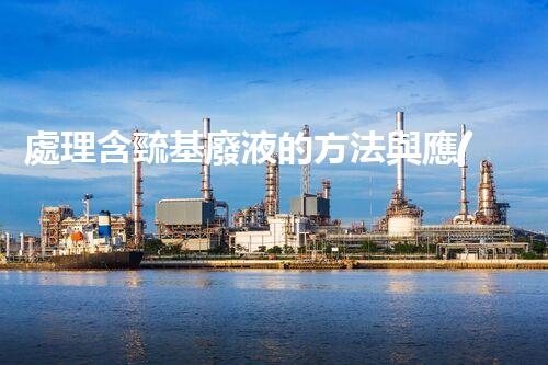 處理含巰基廢液的方法與應(yīng)用簡析