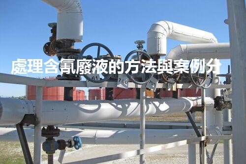 處理含氰廢液的方法與案例分享
