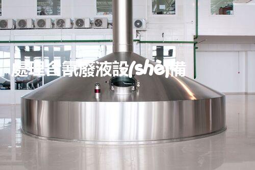 處理含氰廢液設(shè)備價(jià)格分析