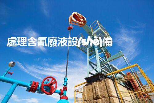 處理含氰廢液設(shè)備價格分析