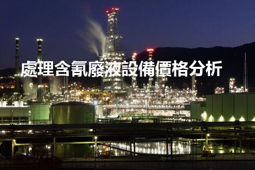 處理含氰廢液設備價格分析