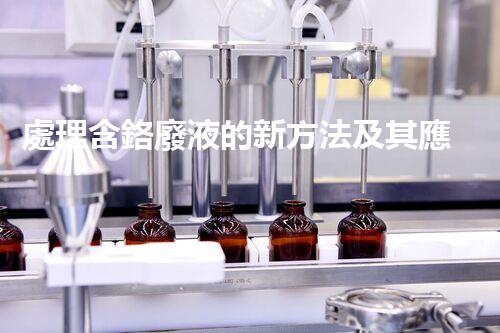 處理含鉻廢液的新方法及其應(yīng)用實踐