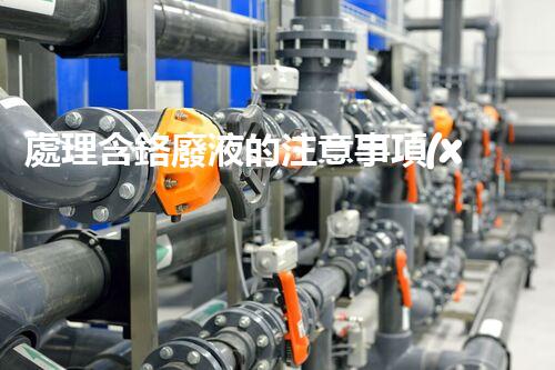 處理含鉻廢液的注意事項(xiàng)大全