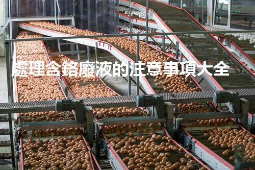 處理含鉻廢液的注意事項大全