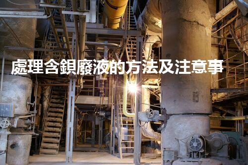 處理含鋇廢液的方法及注意事項