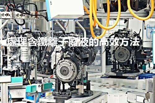 處理含鐵離子廢液的高效方法