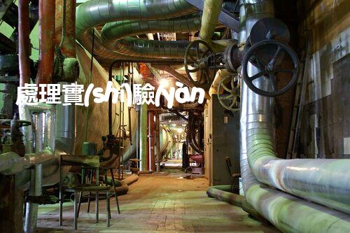 處理實(shí)驗(yàn)室三氯甲烷廢液的高效新方法