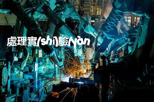 處理實(shí)驗(yàn)室酸性廢液的方法及注意事項(xiàng)