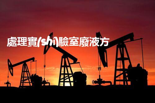 處理實(shí)驗室廢液方法探究
