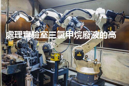 處理實驗室三氯甲烷廢液的高效新方法