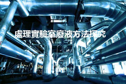 處理實驗室廢液方法探究