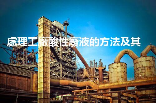 處理工廠酸性廢液的方法及其效果