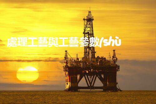 處理工藝與工藝參數(shù)對化工廠酸性廢水處理效果的影響