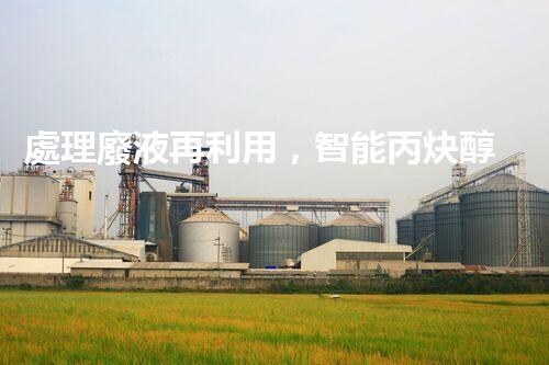 處理廢液再利用，智能丙炔醇生產(chǎn)。