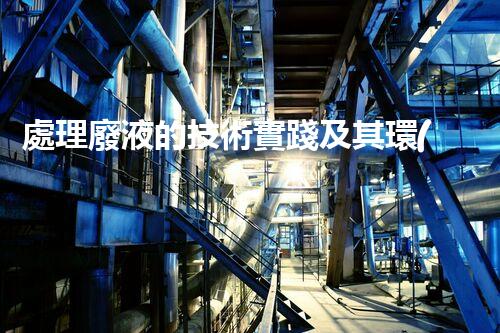 處理廢液的技術實踐及其環(huán)保效益