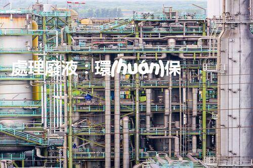處理廢液：環(huán)保之道