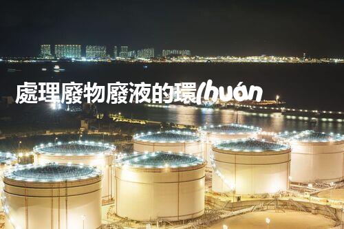 處理廢物廢液的環(huán)保方案建議