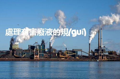 處理有害廢液的規(guī)定與實(shí)踐