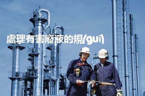 處理有害廢液的規(guī)定與實踐