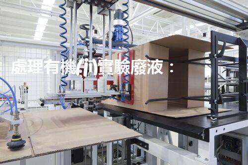 處理有機(jī)實驗廢液：方法與技巧