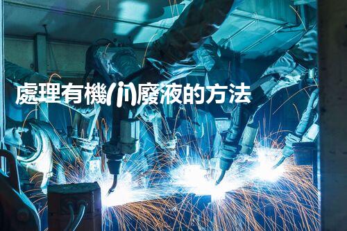 處理有機(jī)廢液的方法大全