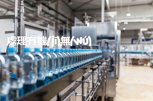 處理有機(jī)無(wú)機(jī)綜合廢液的方法與關(guān)鍵技術(shù)