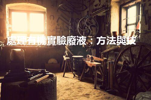 處理有機實驗廢液：方法與技巧