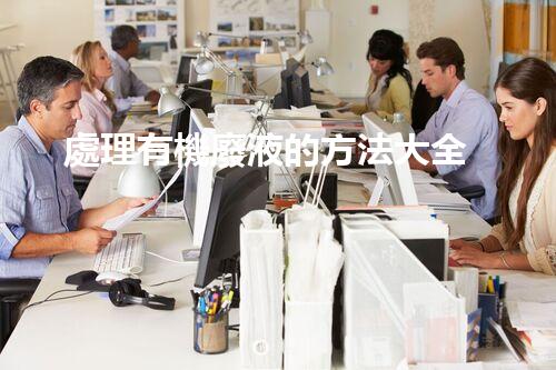 處理有機廢液的方法大全