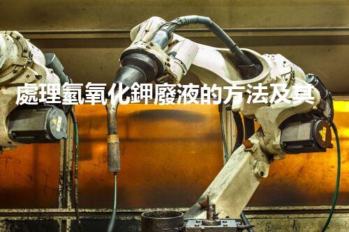 處理氫氧化鉀廢液的方法及其應用領域分析