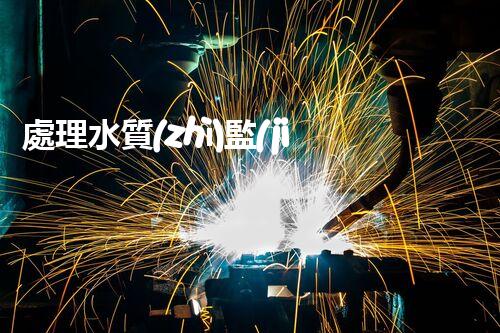 處理水質(zhì)監(jiān)測(cè)廢液，技術(shù)方法與成本分析