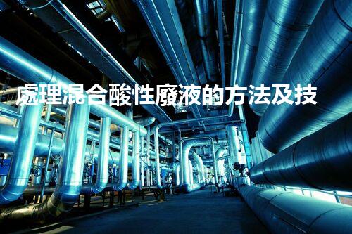 處理混合酸性廢液的方法及技術(shù)分享
