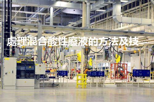 處理混合酸性廢液的方法及技術分享